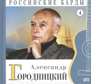 Российские барды. Том 4. Александр Городницкий (+CD) — 2431872 — 1