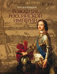Рождение Российской империи. Русская история в жизнеописаниях ее главнейших деятелей