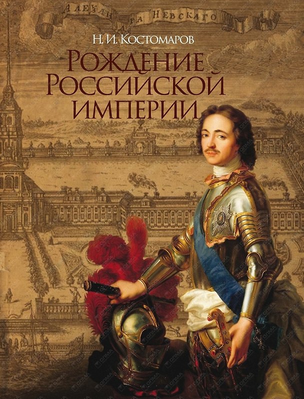 Книга Рождение Российской империи. Русская история в жизнеописаниях ее главнейших деятелей (Николай Костомаров) — 1