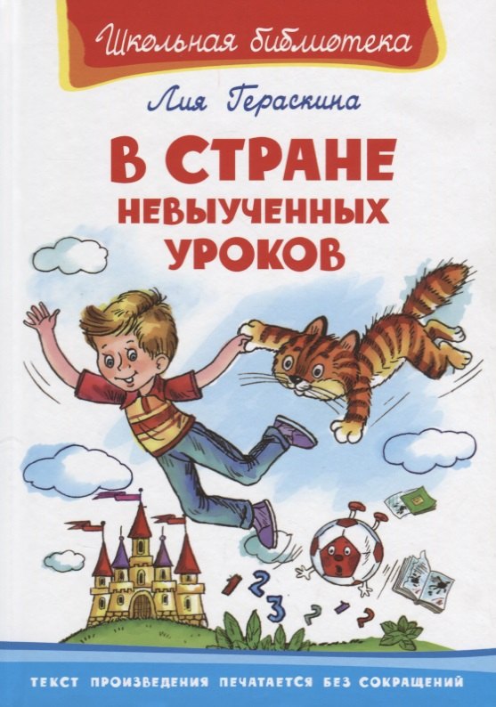 

В стране невыученных уроков (илл. Жигарева) (ШБ) Гераскина