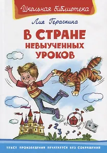 В стране невыученных уроков (илл. Жигарева) (ШБ) Гераскина