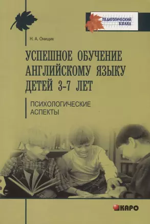 Успешное обучение английскому языку детей 3-7 лет — 2710963 — 1