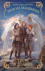 Трое из академии. Трое в долине