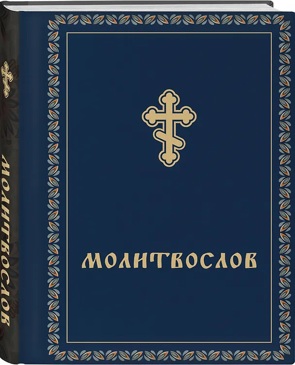 Книга Молитвослов (Константин Бендас) — 4