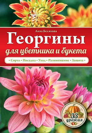 Книга Георгины  для цветника и букета (Анна Белякова)
