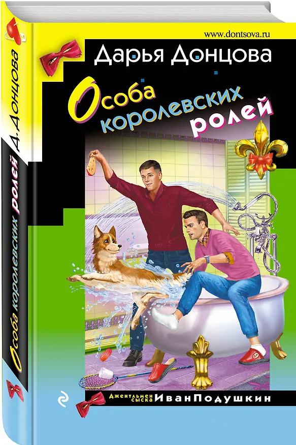 Книга Особа королевских ролей (Дарья Донцова) — 4