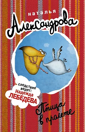 Книга АлександроваСледствВедут(м)! Птица в пролете (Наталья Александрова)
