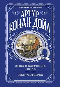 Этюд в багровых тонах. Знак четырех