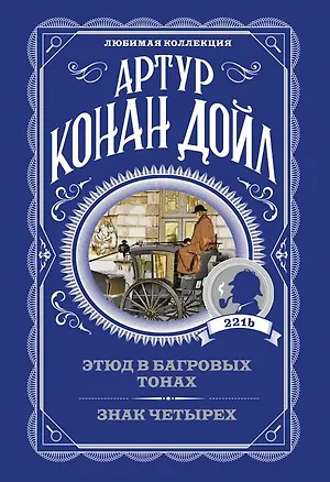 Книга Этюд в багровых тонах. Знак четырех (Артур Конан Дойл)