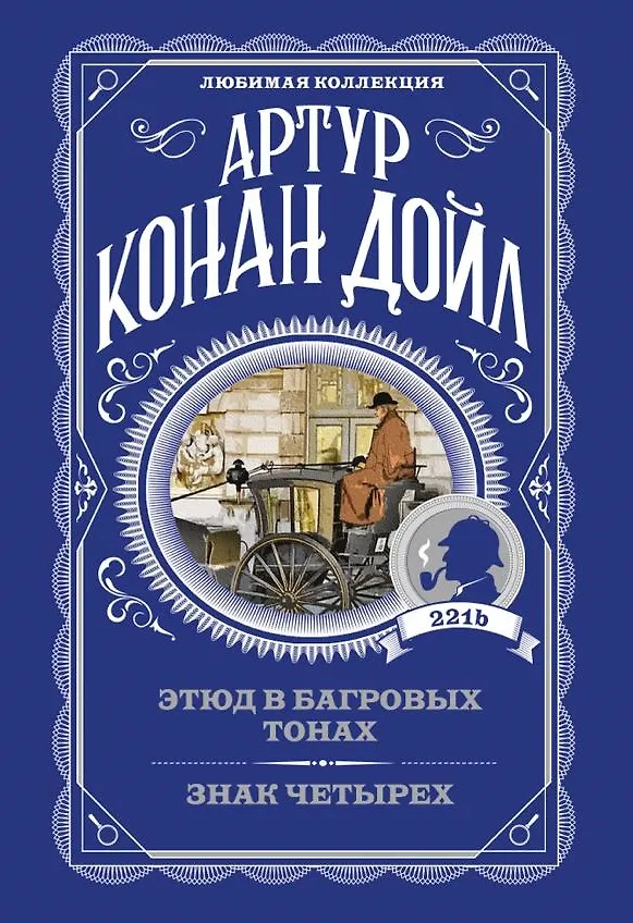 Книга Этюд в багровых тонах. Знак четырех (Артур Конан Дойл) — 1