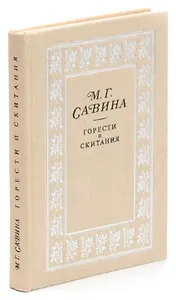 Горести и скитания