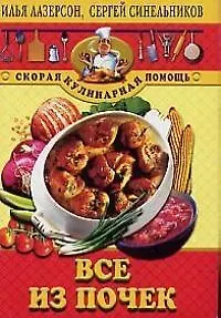 Книга Все из почек (Илья Лазерсон)