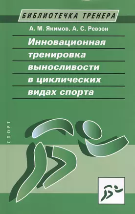 Инновационная тренировка выносливости в циклических видах спорта — 2623791 — 1