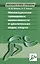 Инновационная тренировка выносливости в циклических видах спорта — 2623791 — 1