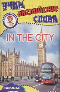 Учим английские слова В городе Развивающие карточки (17-4114) (3+) (упаковка)