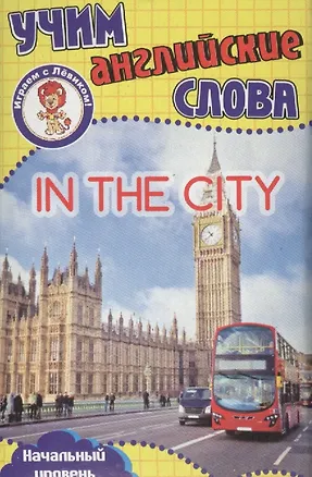 Книга Учим английские слова В городе Развивающие карточки (17-4114) (3+) (упаковка) ()