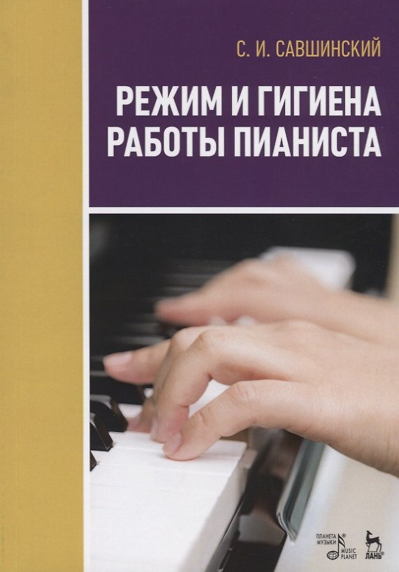 Книга Режим и гигиена работы пианиста. Учебное пособие () — 1