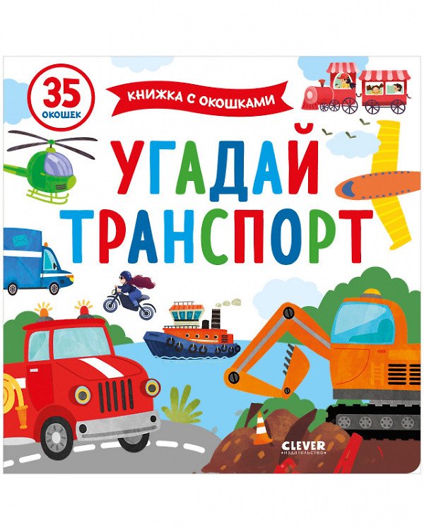 Книга Угадай транспорт () — 1