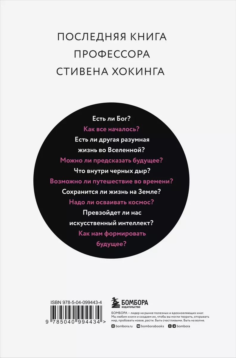 Краткие ответы на большие вопросы (Стивен Хокинг) - купить книгу с  доставкой в интернет-магазине «Читай-город». ISBN: 978-5-04-099443-4