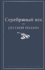 Серебряный век русской поэзии