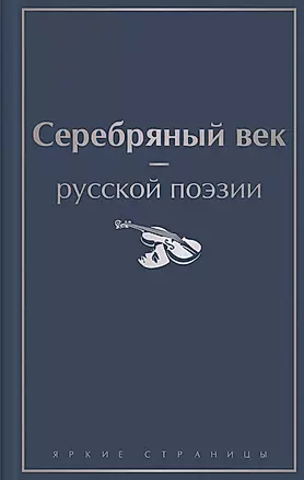Серебряный век русской поэзии — 2919487 — 1