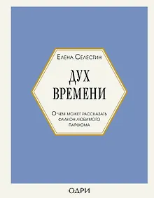 Дух времени. О чем может рассказать флакон любимого парфюма