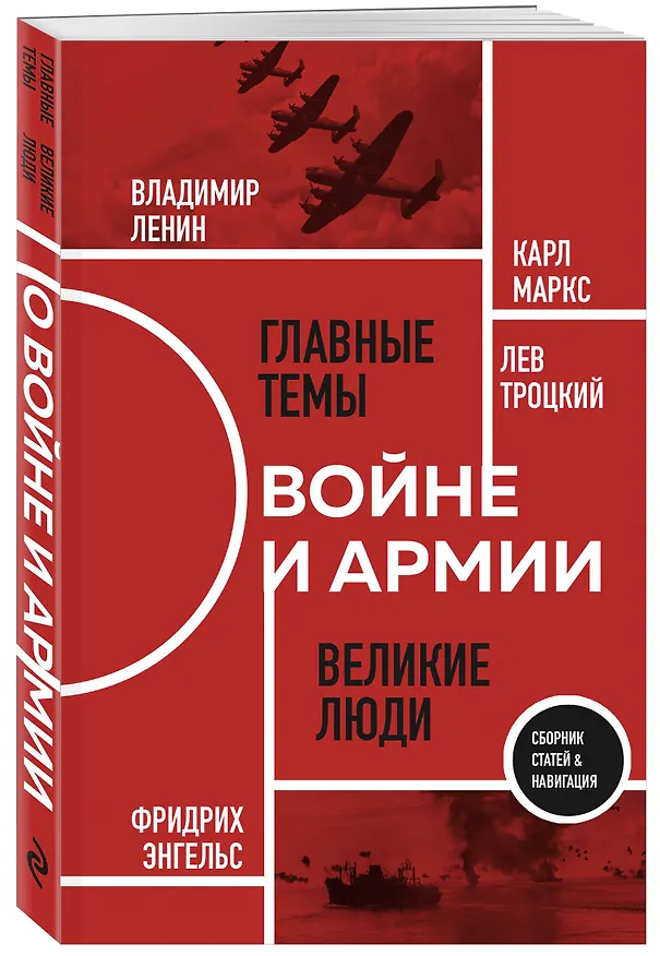 Книга О войне и армии. Сборник статей (Лев Троцкий, Владимир Ленин, Карл Маркс, Фридрих Энгельс) — 4