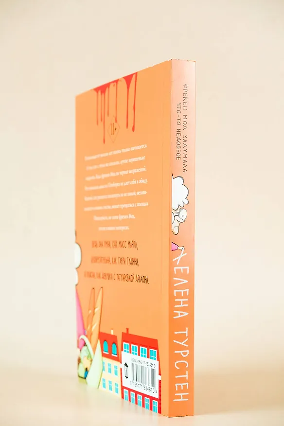 Книга Фрекен Мод задумала что-то недоброе (Хелена Турстен) — 8