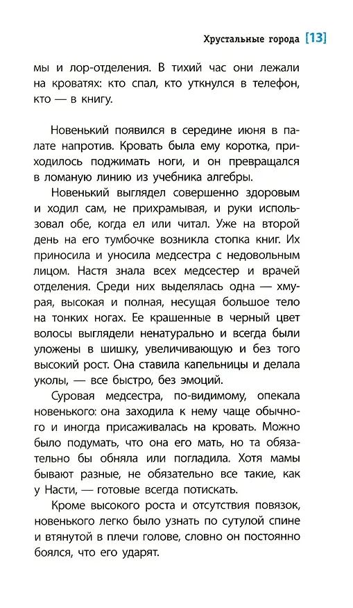 Книга Хрустальные города (Евгения Овчинникова) — 7