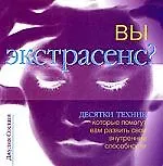 Вы экстрасенс?