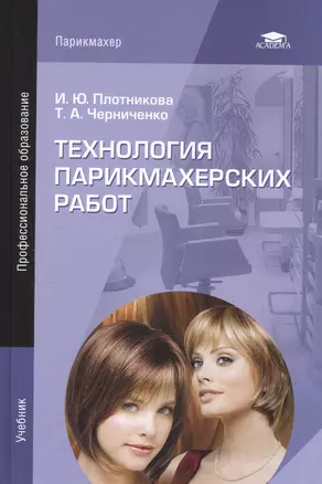 Технология парикмахерских работ — 2351370 — 1