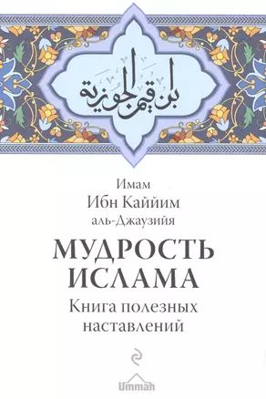 Мудрость ислама. Книга полезных наставлений — 2581573 — 1