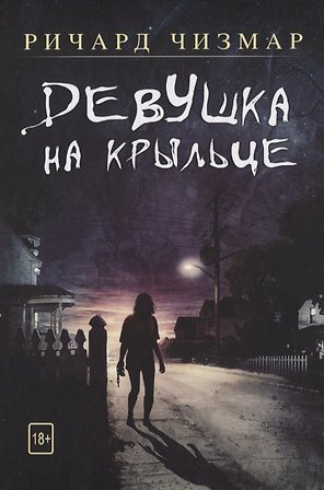 Девушка на крыльце