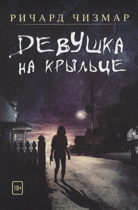 Книга Девушка на крыльце (Ричард Чизмар) — 1