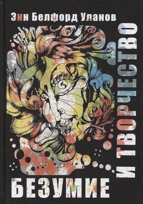 Книга Безумие и творчество (Энн Белфорд Уланов) — 1