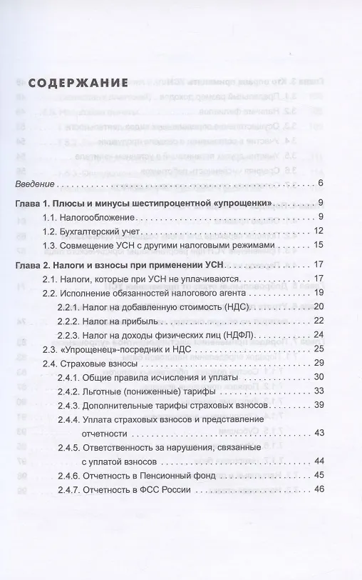Книга Упрощенка 6%. Практическое пособие для малых предприятий. Издание 7-е, переработанное и дополненное (Елена Карсетская) — 2