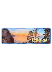 ГС Магнит Байкал панорама вид 2 (дерево)(11х4см)
