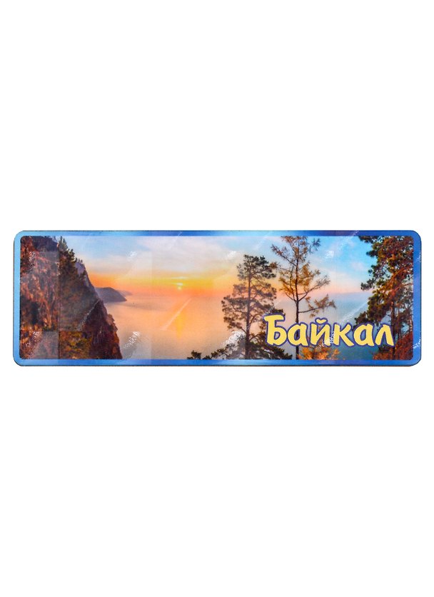 ГС Магнит Байкал панорама вид 2 (дерево)(11х4см) 2962738 — 1