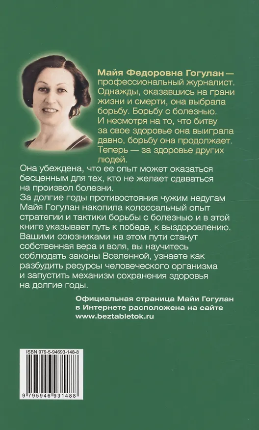 Книга Как ускорить обмен веществ или мы то, что мы едим (Майя Гогулан) — 2