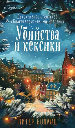 Убийства и кексики. Детективное агентство «Благотворительный магазин» (#1). Подарочное издание — 3069995 — 1