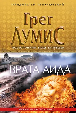 Книга Врата Аида (Грег Лумис)