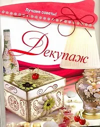 Книга Декупаж (Надежда Севостьянова)