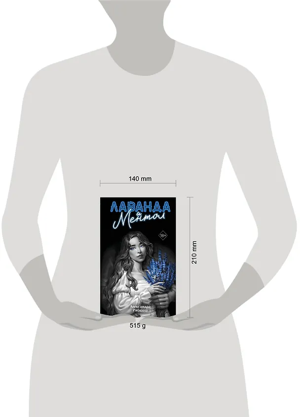 Книга Лаванда и ментол (#2) (Александра Рябкина) — 17