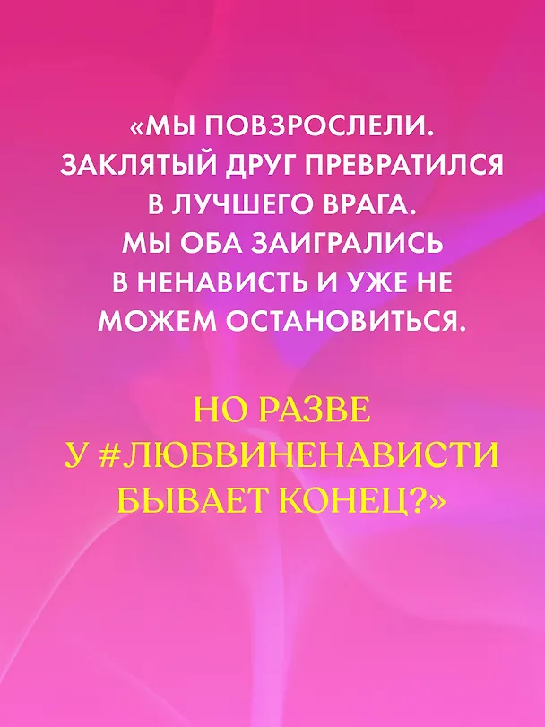 Книга #ЛюбовьНенависть (Анна Джейн) — 8
