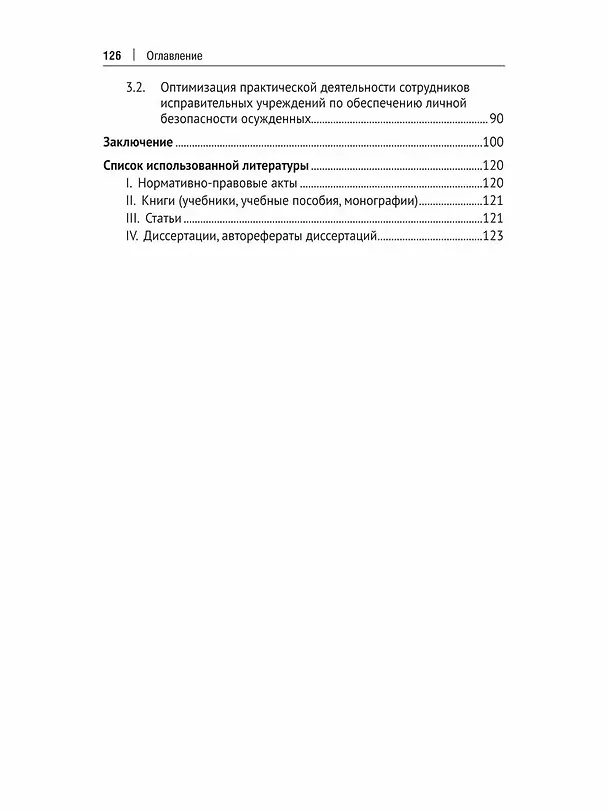 Книга Обеспечение личной безопасности осужденных в исправительных учреждениях: вопросы теории и практики. Монография (Ольга Пронина) — 3