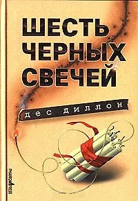 Книга Шесть черных свечей (Зебра). Дес Д. (Фантом Пресс) ()