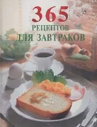 365 вкусных рецептов для завтраков — 2167437 — 1