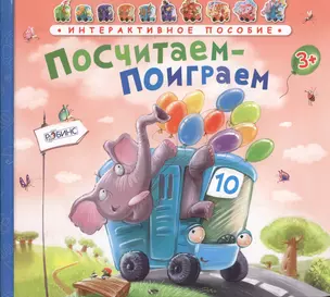 Посчитаем-поиграем /автобус — 2449009 — 1