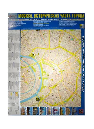 Книга Карта Москва Историческая часть города (СерНастИзд) (лам.) (лист) (Кр625п) ()