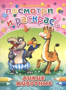 Дикие животные